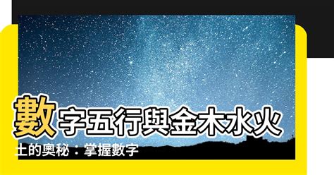 五行代表的數字|【數字五行】數字五行如何配對？解鎖數字背後的五行。